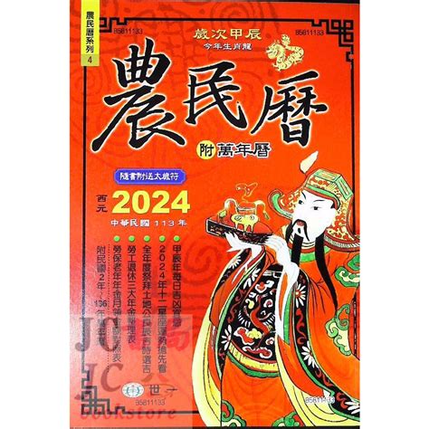 2024年農民曆